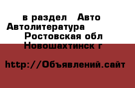  в раздел : Авто » Автолитература, CD, DVD . Ростовская обл.,Новошахтинск г.
